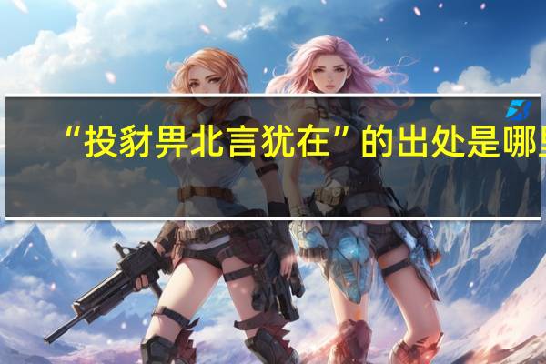 “投豺畀北言犹在”的出处是哪里