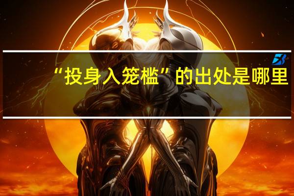 “投身入笼槛”的出处是哪里