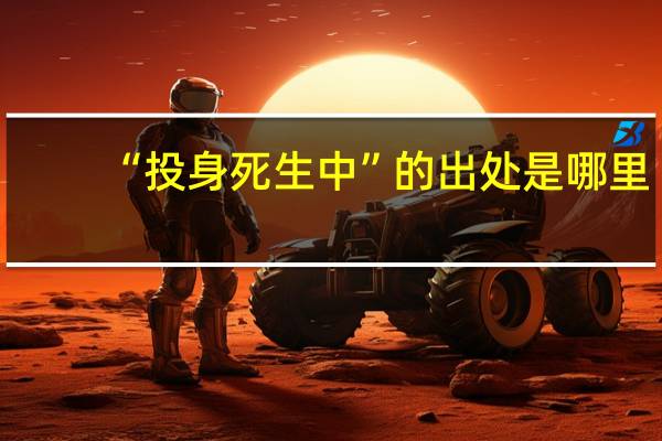 “投身死生中”的出处是哪里