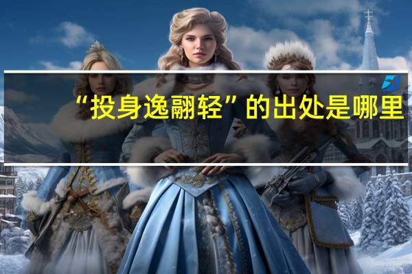 “投身逸翮轻”的出处是哪里