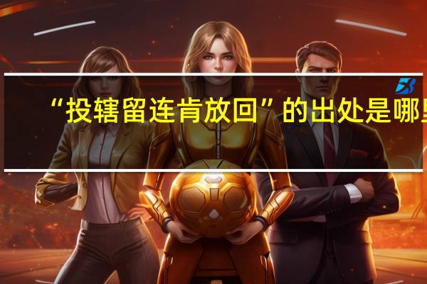 “投辖留连肯放回”的出处是哪里