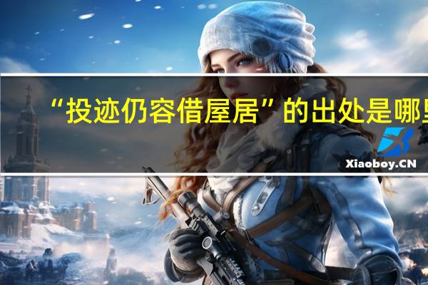 “投迹仍容借屋居”的出处是哪里