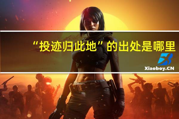 “投迹归此地”的出处是哪里