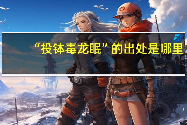 “投钵毒龙眠”的出处是哪里