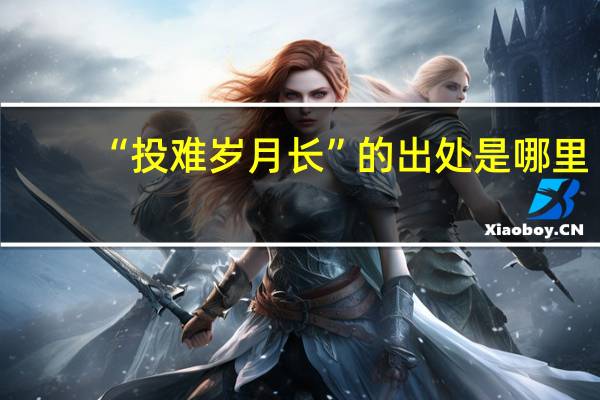“投难岁月长”的出处是哪里