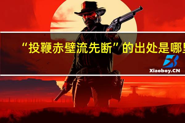 “投鞭赤壁流先断”的出处是哪里
