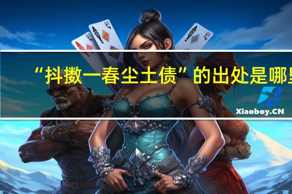 “抖擞一春尘土债”的出处是哪里