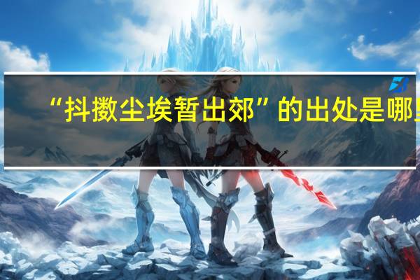 “抖擞尘埃暂出郊”的出处是哪里