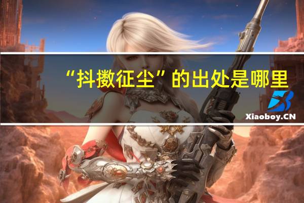 “抖擞征尘”的出处是哪里