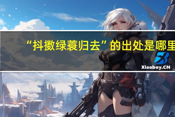 “抖擞绿蓑归去”的出处是哪里