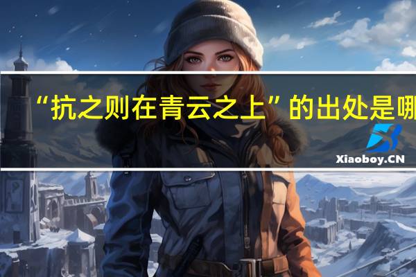 “抗之则在青云之上”的出处是哪里