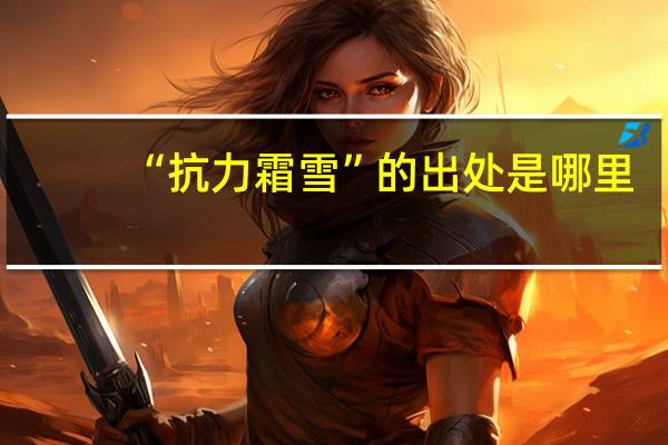 “抗力霜雪”的出处是哪里