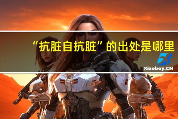 “抗脏自抗脏”的出处是哪里