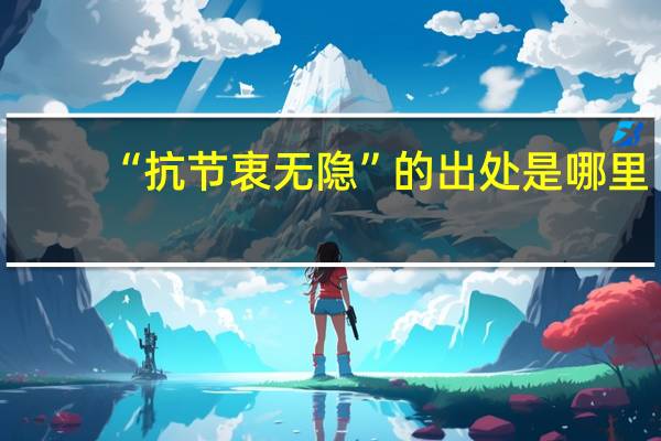 “抗节衷无隐”的出处是哪里