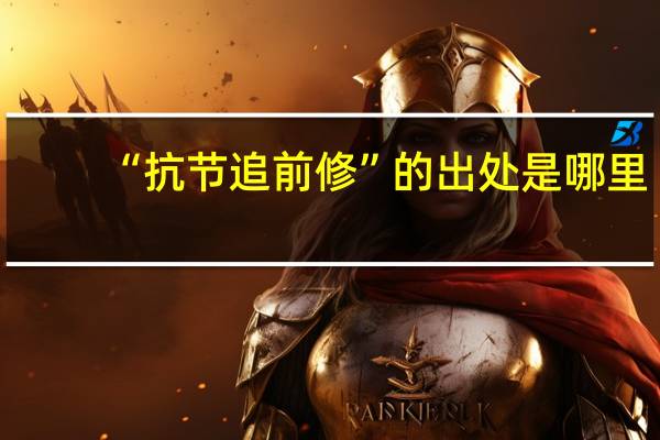 “抗节追前修”的出处是哪里