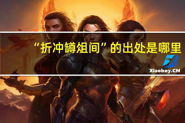 “折冲罇俎间”的出处是哪里