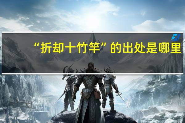 “折却十竹竿”的出处是哪里