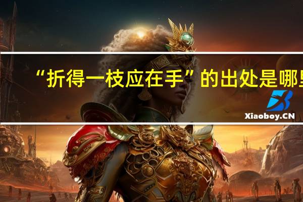 “折得一枝应在手”的出处是哪里