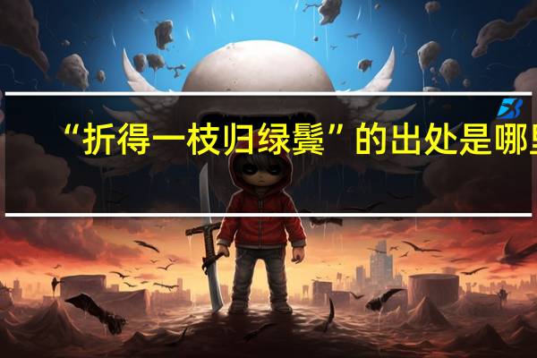 “折得一枝归绿鬓”的出处是哪里