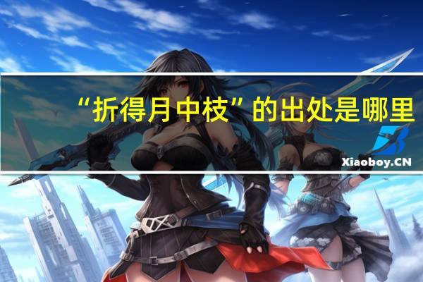 “折得月中枝”的出处是哪里