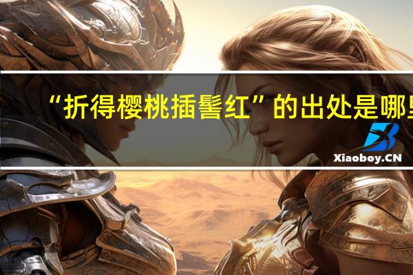 “折得樱桃插髻红”的出处是哪里