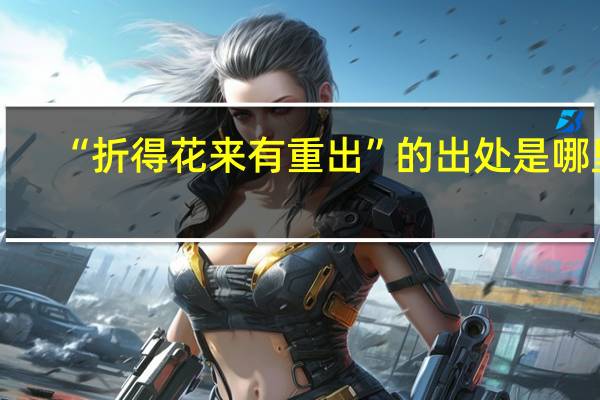 “折得花来有重出”的出处是哪里