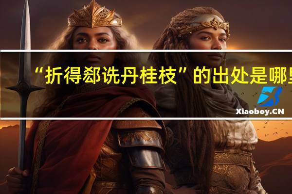 “折得郄诜丹桂枝”的出处是哪里