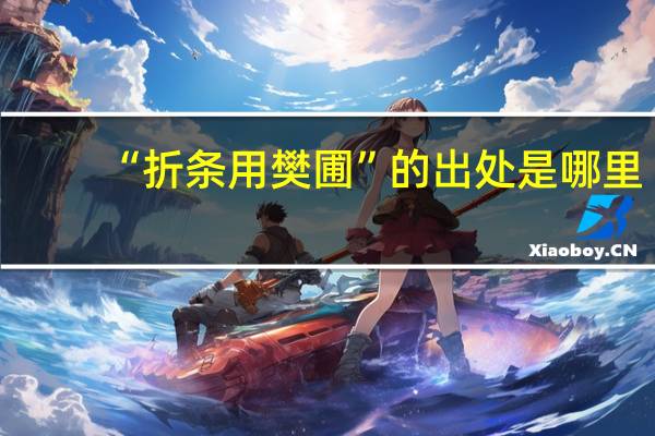“折条用樊圃”的出处是哪里