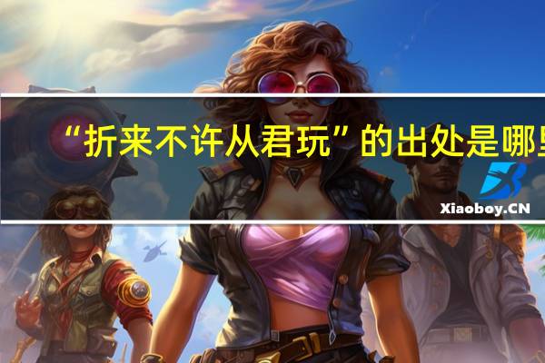 “折来不许从君玩”的出处是哪里
