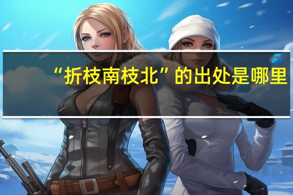 “折枝南枝北”的出处是哪里