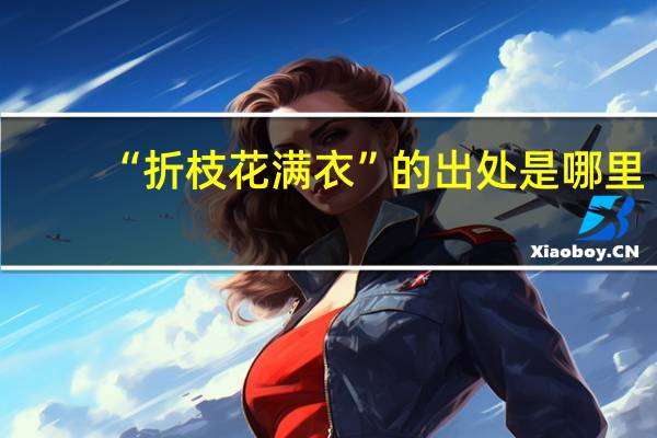 “折枝花满衣”的出处是哪里