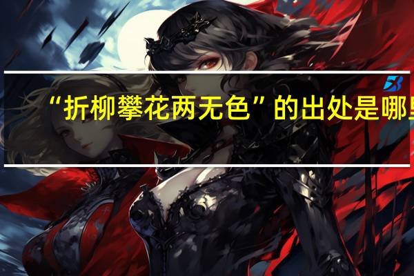 “折柳攀花两无色”的出处是哪里