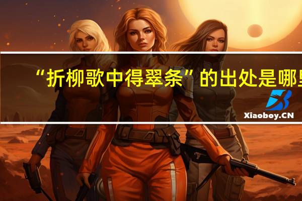 “折柳歌中得翠条”的出处是哪里