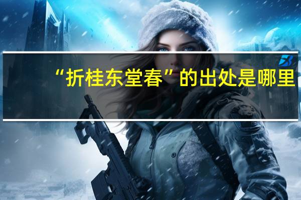 “折桂东堂春”的出处是哪里