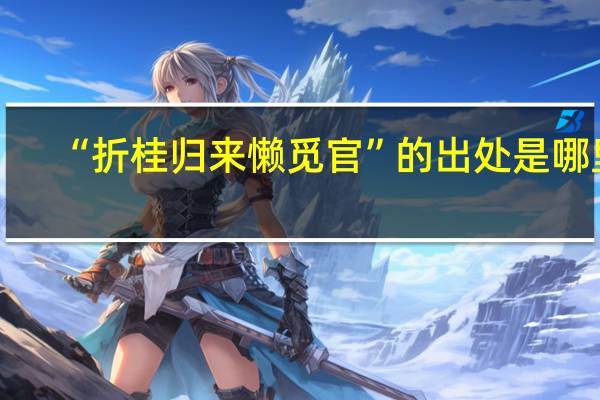 “折桂归来懒觅官”的出处是哪里