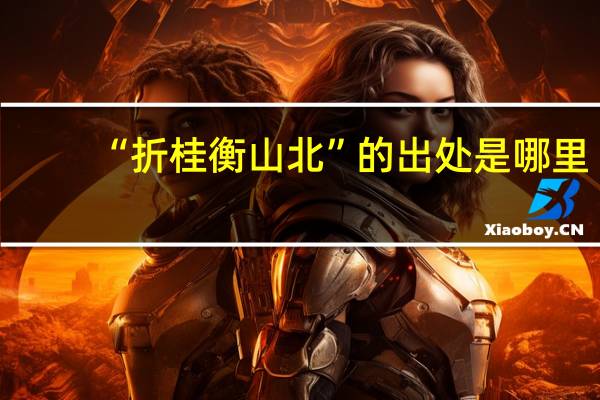 “折桂衡山北”的出处是哪里