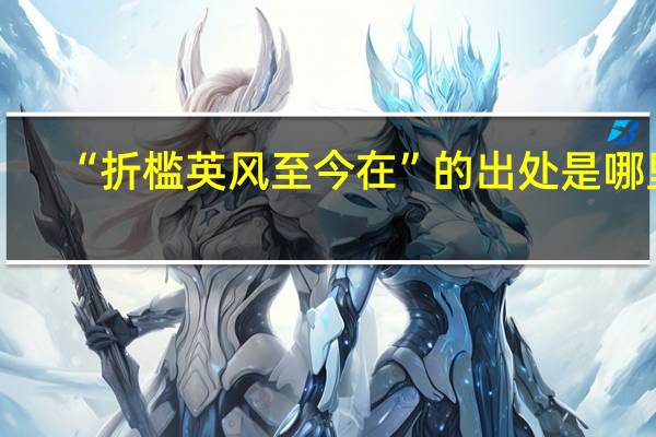 “折槛英风至今在”的出处是哪里