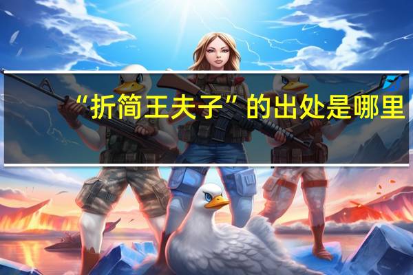“折简王夫子”的出处是哪里