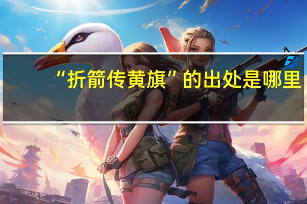 “折箭传黄旗”的出处是哪里