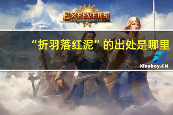 “折羽落红泥”的出处是哪里