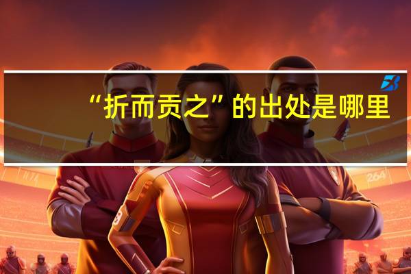 “折而贡之”的出处是哪里