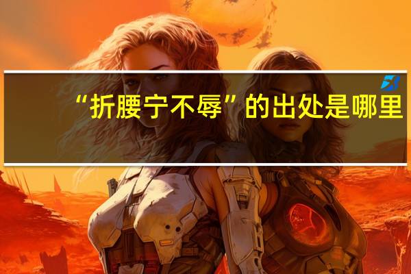 “折腰宁不辱”的出处是哪里