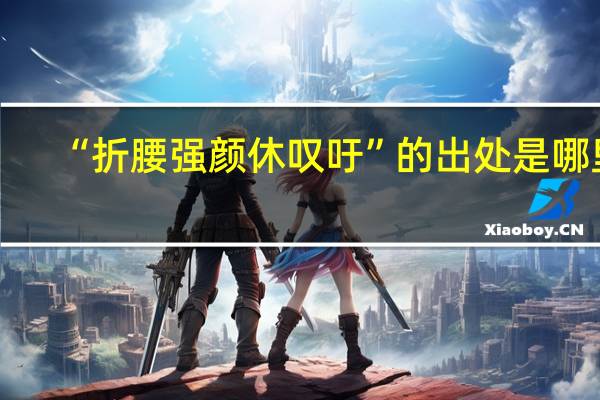 “折腰强颜休叹吁”的出处是哪里