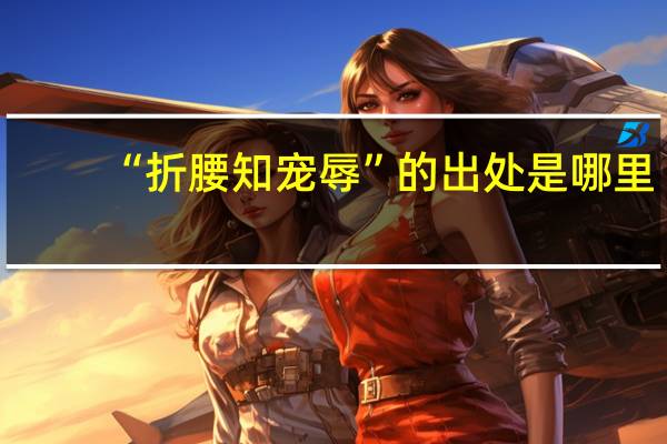 “折腰知宠辱”的出处是哪里