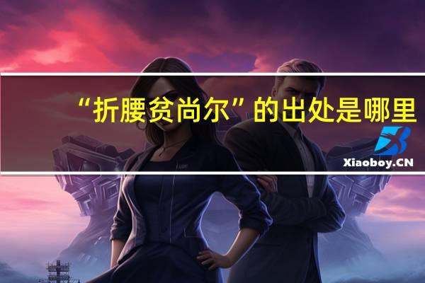 “折腰贫尚尔”的出处是哪里