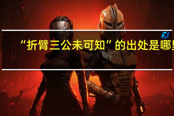 “折臂三公未可知”的出处是哪里