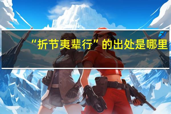 “折节夷辈行”的出处是哪里