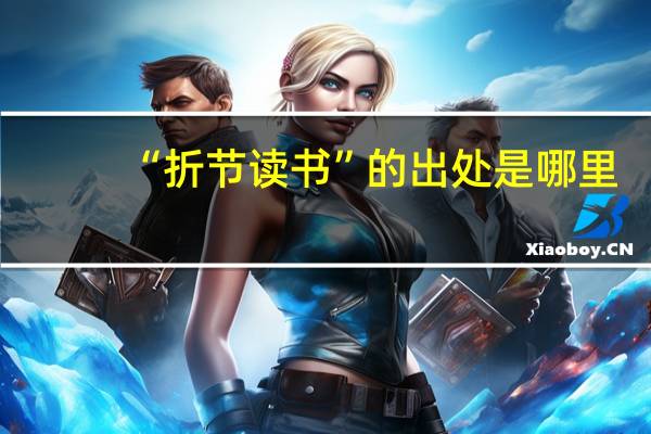 “折节读书”的出处是哪里