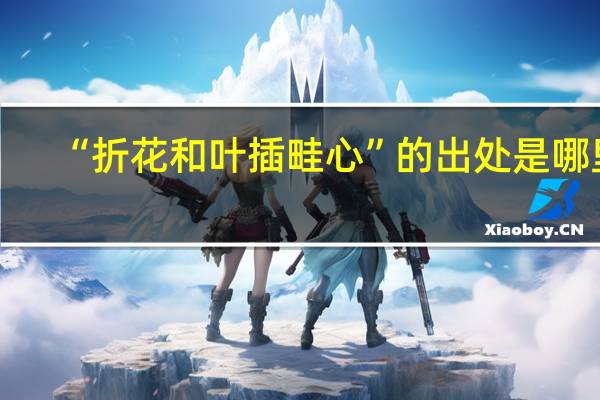 “折花和叶插畦心”的出处是哪里