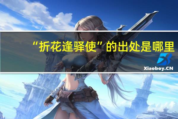 “折花逢驿使”的出处是哪里